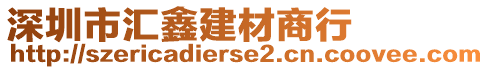 深圳市匯鑫建材商行