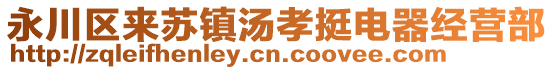 永川區(qū)來蘇鎮(zhèn)湯孝挺電器經(jīng)營(yíng)部