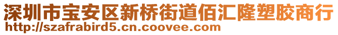 深圳市寶安區新橋街道佰匯隆塑膠商行