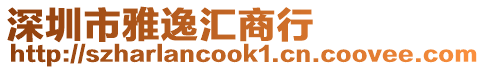 深圳市雅逸匯商行