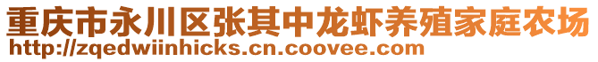 重慶市永川區張其中龍蝦養殖家庭農場