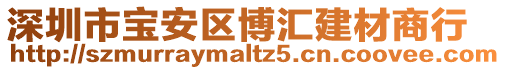 深圳市寶安區博匯建材商行