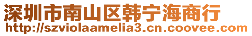 深圳市南山區(qū)韓寧海商行