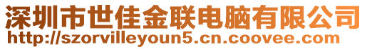深圳市世佳金聯電腦有限公司