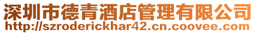 深圳市德青酒店管理有限公司