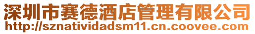 深圳市賽德酒店管理有限公司