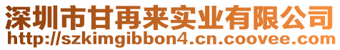 深圳市甘再來實業有限公司