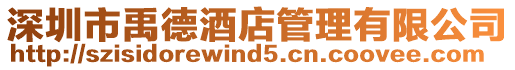 深圳市禹德酒店管理有限公司