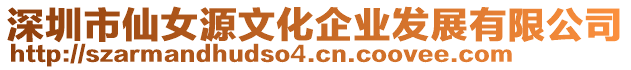 深圳市仙女源文化企業發展有限公司
