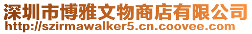 深圳市博雅文物商店有限公司