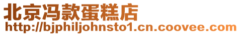 北京馮款蛋糕店