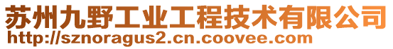 蘇州九野工業工程技術有限公司