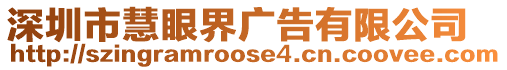 深圳市慧眼界廣告有限公司