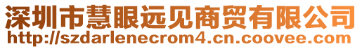 深圳市慧眼遠見商貿有限公司
