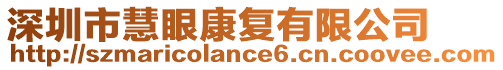 深圳市慧眼康復有限公司