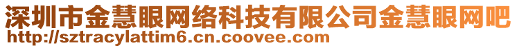 深圳市金慧眼網絡科技有限公司金慧眼網吧