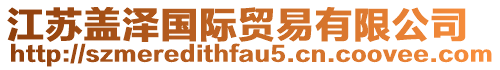 江蘇蓋澤國際貿易有限公司