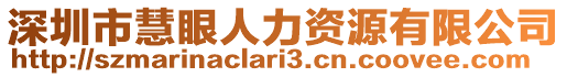 深圳市慧眼人力資源有限公司