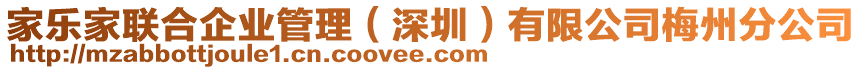 家樂(lè)家聯(lián)合企業(yè)管理（深圳）有限公司梅州分公司