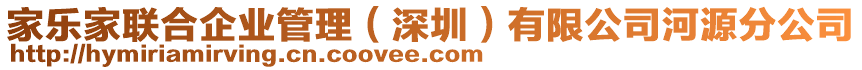 家樂家聯合企業管理(深圳)有限公司河源分公司