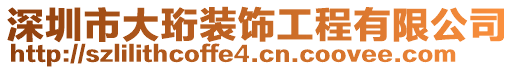 深圳市大珩裝飾工程有限公司