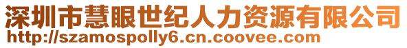 深圳市慧眼世紀人力資源有限公司