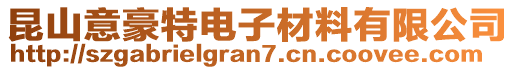 昆山意豪特電子材料有限公司