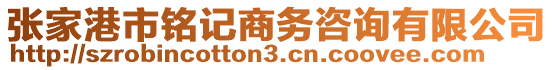 張家港市銘記商務(wù)咨詢有限公司