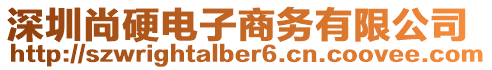 深圳尚硬電子商務(wù)有限公司