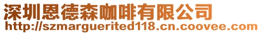 深圳恩德森咖啡有限公司