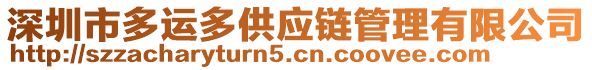 深圳市多運(yùn)多供應(yīng)鏈管理有限公司