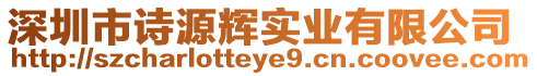 深圳市詩源輝實業(yè)有限公司