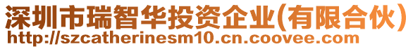 深圳市瑞智華投資企業(yè)(有限合伙)