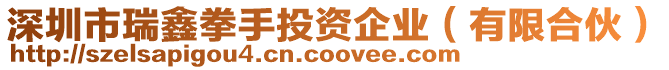 深圳市瑞鑫拳手投資企業(yè)（有限合伙）