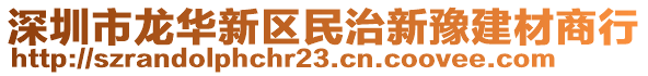 深圳市龍華新區(qū)民治新豫建材商行