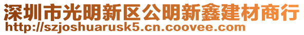 深圳市光明新區(qū)公明新鑫建材商行