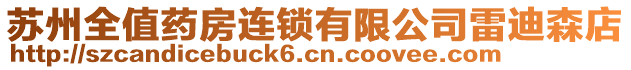 蘇州全值藥房連鎖有限公司雷迪森店