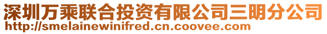 深圳萬乘聯(lián)合投資有限公司三明分公司