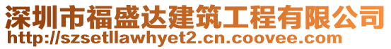 深圳市福盛達(dá)建筑工程有限公司