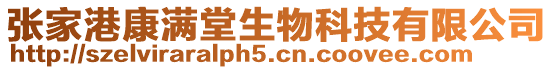 張家港康滿堂生物科技有限公司