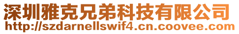 深圳雅克兄弟科技有限公司