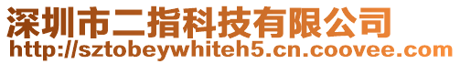 深圳市二指科技有限公司