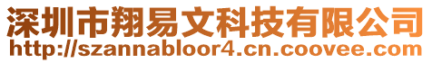 深圳市翔易文科技有限公司