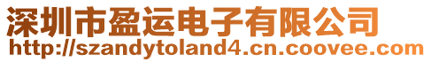 深圳市盈運電子有限公司