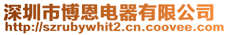 深圳市博恩電器有限公司
