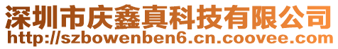 深圳市慶鑫真科技有限公司