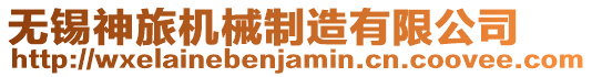 無錫神旅機(jī)械制造有限公司