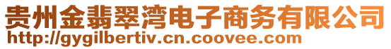貴州金翡翠灣電子商務有限公司