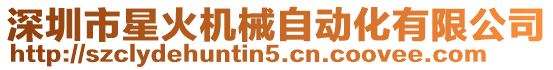 深圳市星火機械自動化有限公司