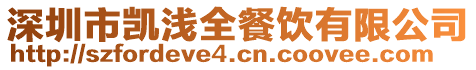 深圳市凱淺全餐飲有限公司